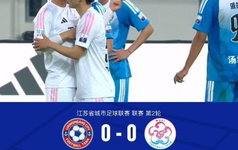 宝威体育官方入口-连云港队0-0无锡队，陈康林定位球造险